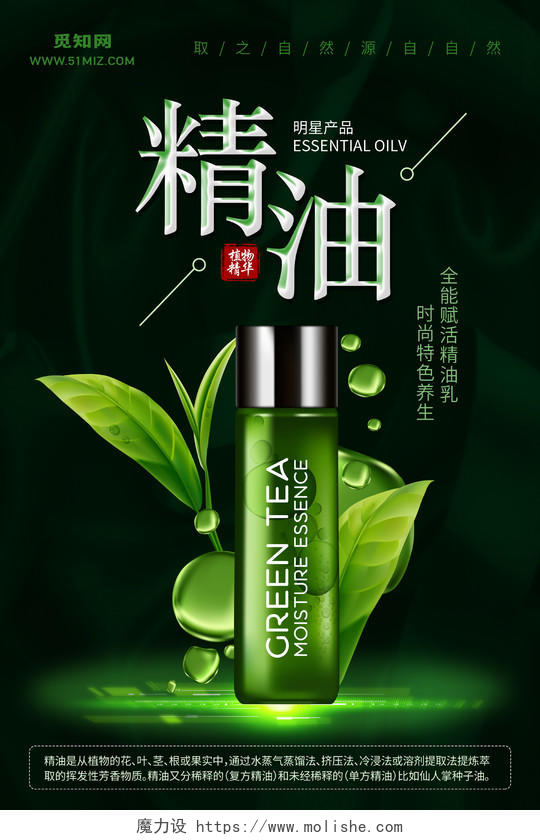 精油植物精华明星产品深绿色护肤品宣传海报